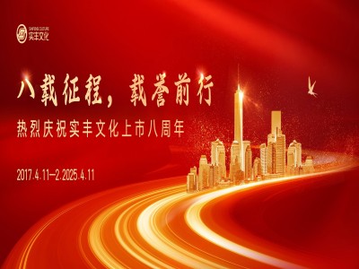 八載征程，載譽前行 | 熱烈慶祝實豐文化上市八周年！
